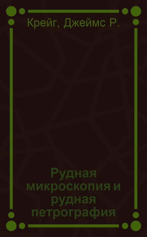 Рудная микроскопия и рудная петрография