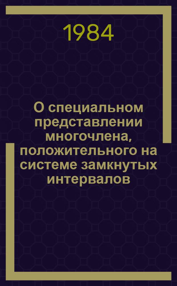 О специальном представлении многочлена, положительного на системе замкнутых интервалов