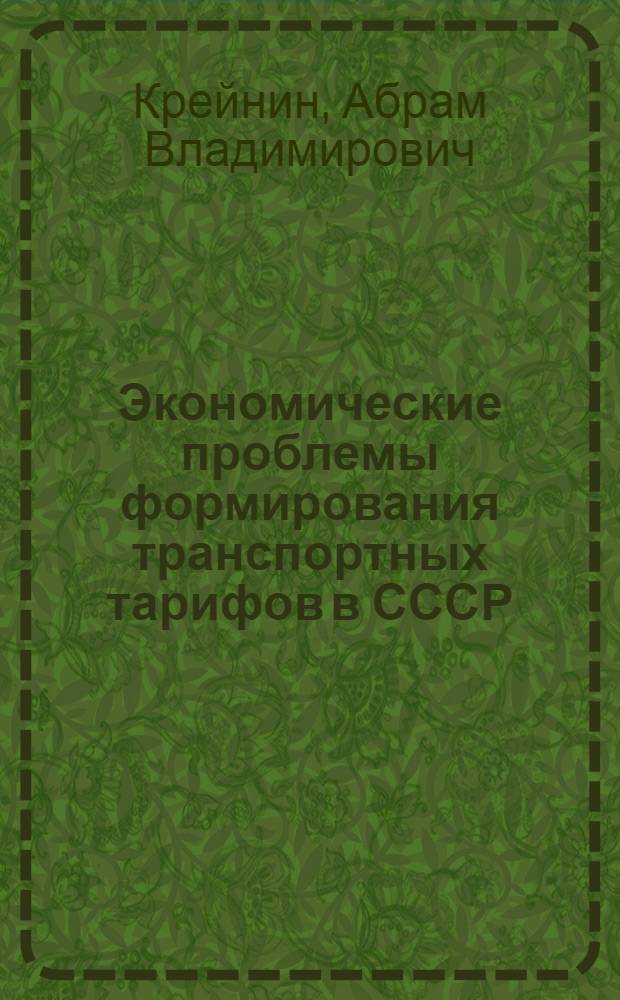 Экономические проблемы формирования транспортных тарифов в СССР : Автореф. дис. на соиск. учен. степ. д-ра экон. наук : (08.00.09)