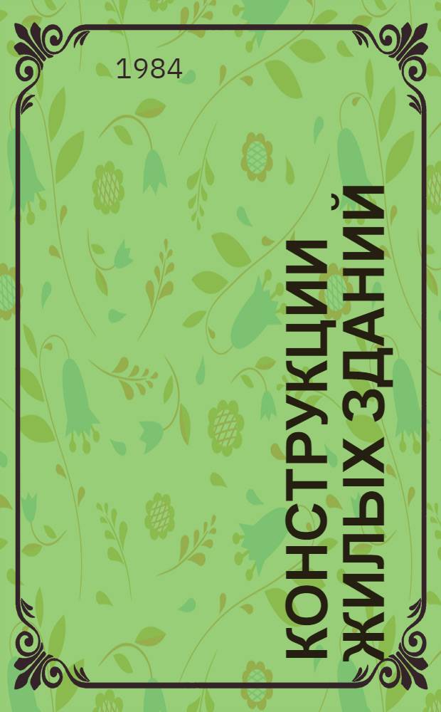 Конструкции жилых зданий : Конспект лекций