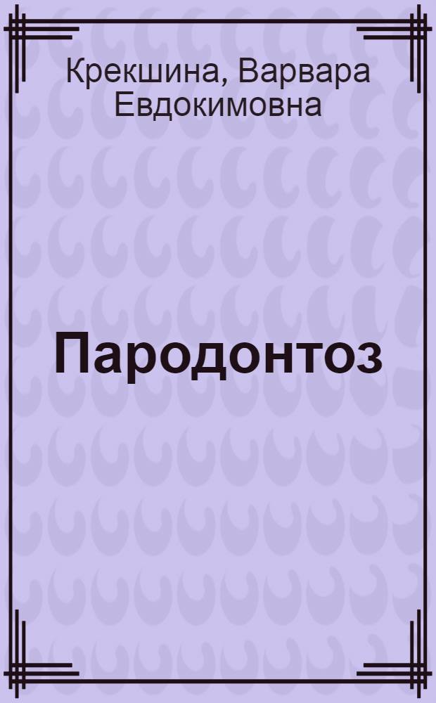 Пародонтоз