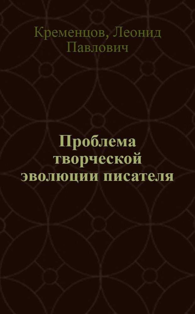 Проблема творческой эволюции писателя (К.Г. Паустовский) : Автореф. дис. на соиск. учен. степ. д-ра филол. наук : (10.01.02)