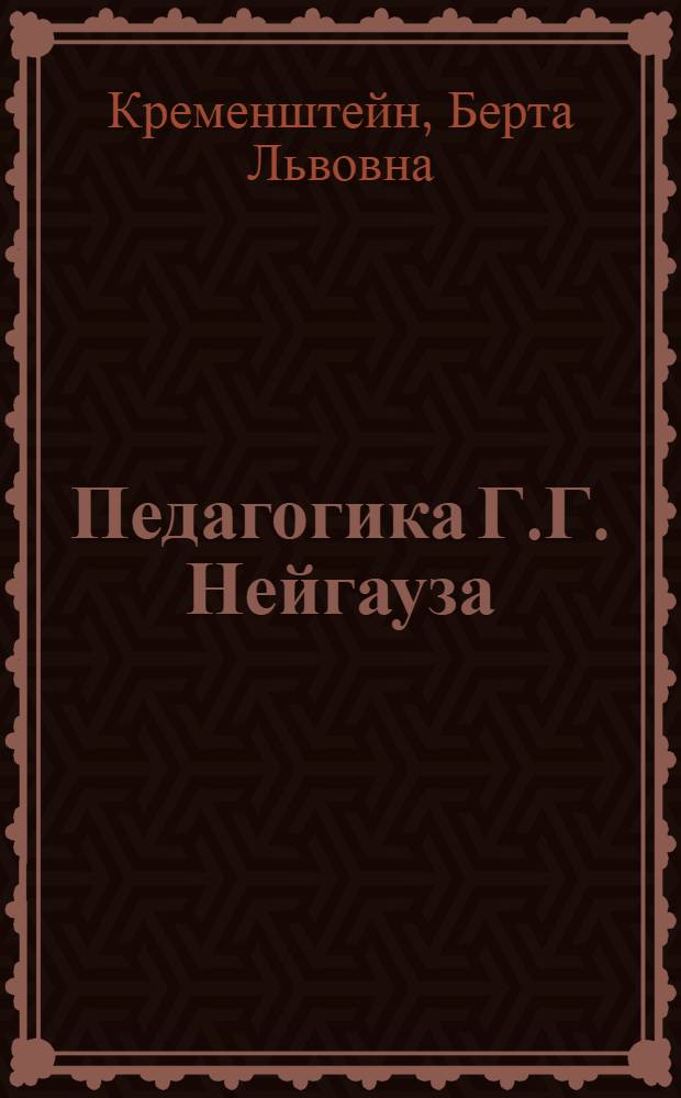 Педагогика Г.Г. Нейгауза