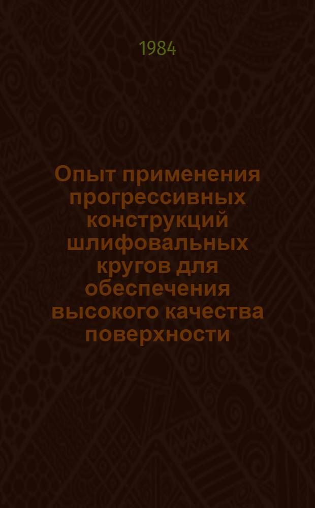 Опыт применения прогрессивных конструкций шлифовальных кругов для обеспечения высокого качества поверхности