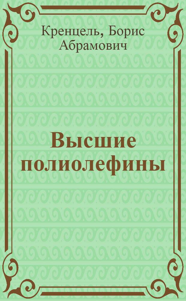 Высшие полиолефины