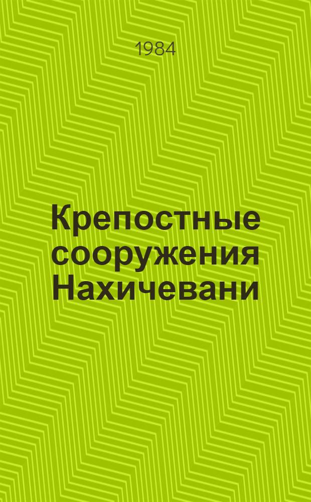 Крепостные сооружения Нахичевани : Фотоочерк