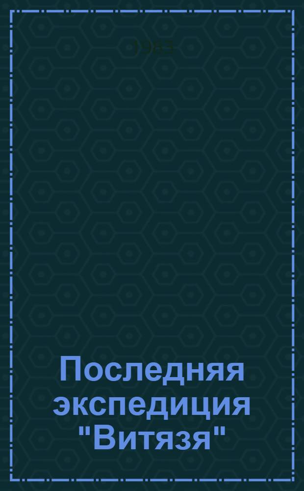 Последняя экспедиция "Витязя"