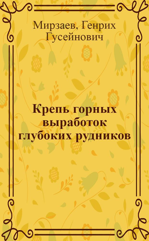 Крепь горных выработок глубоких рудников