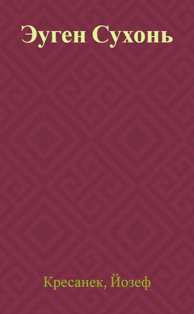 Эуген Сухонь : Пер. со словац.