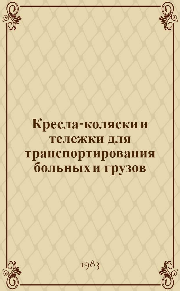 Кресла-коляски и тележки для транспортирования больных и грузов : Каталог