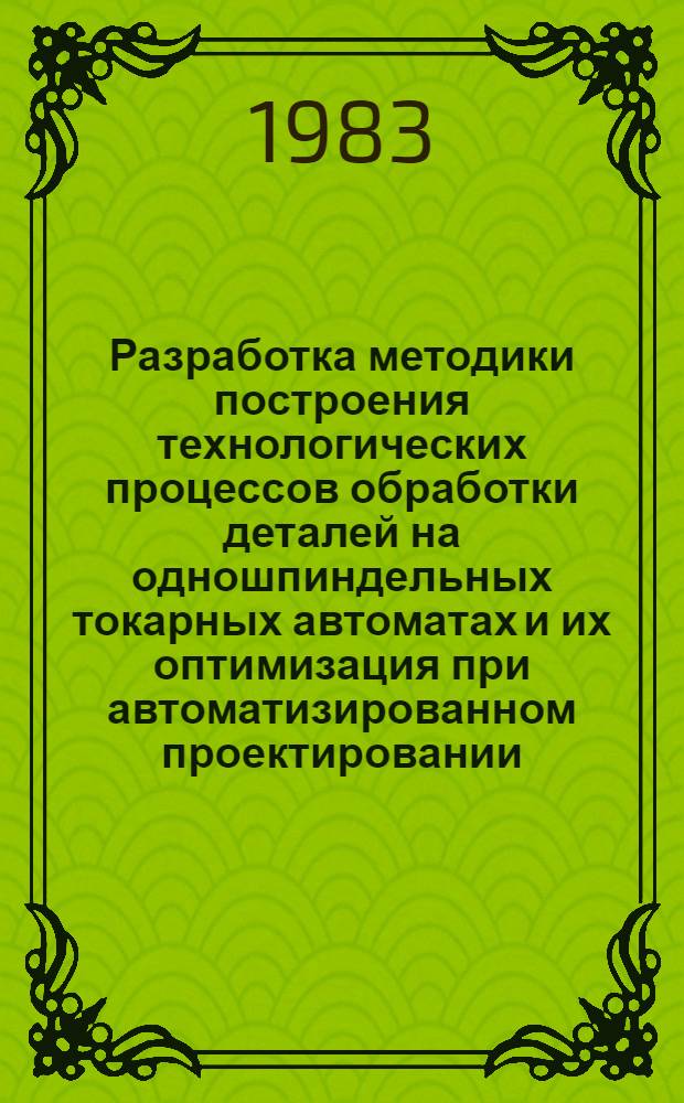 Разработка методики построения технологических процессов обработки деталей на одношпиндельных токарных автоматах и их оптимизация при автоматизированном проектировании : Автореф. дис. на соиск. учен. степ. канд. техн. наук : (05.02.08)