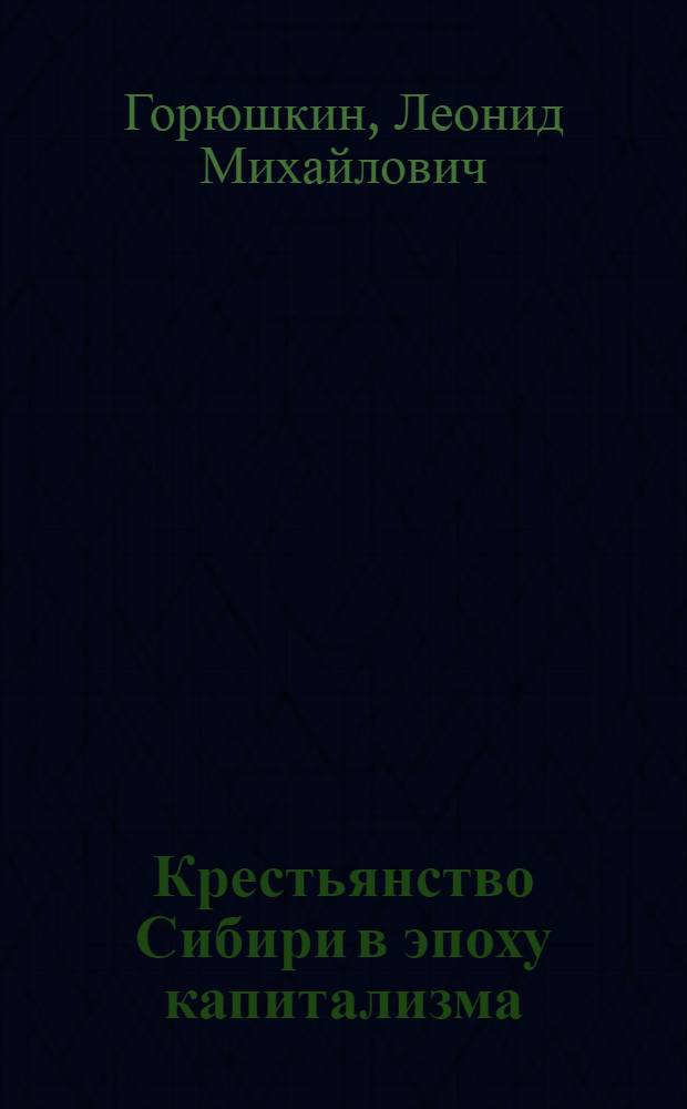 Крестьянство Сибири в эпоху капитализма