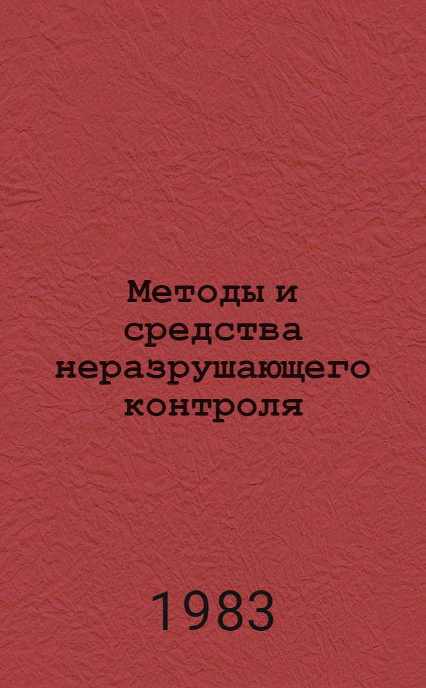 Методы и средства неразрушающего контроля : Учеб. пособие для слушателей заоч. курсов повышения квалификации ИТР по техн. контролю при мех. обработке