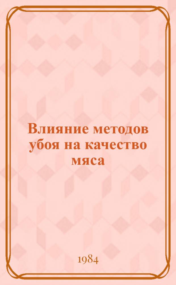 Влияние методов убоя на качество мяса