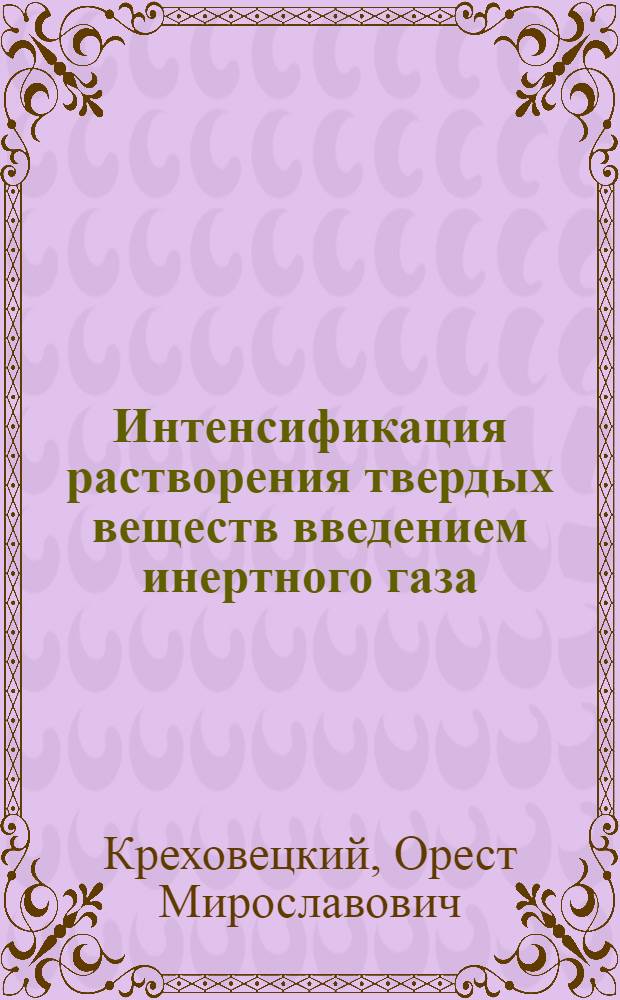 Интенсификация растворения твердых веществ введением инертного газа : Автореф. дис. на соиск. учен. степ. канд. техн. наук : (05.17.08)