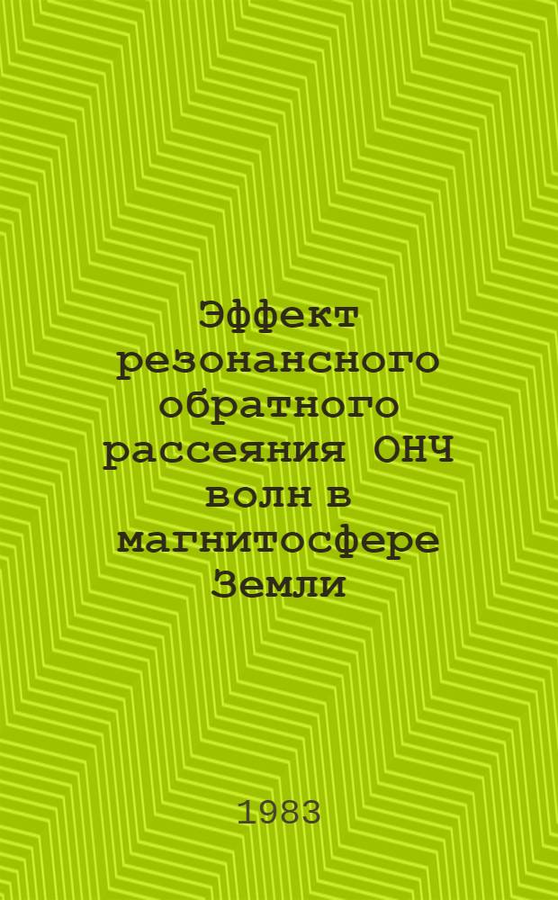 Эффект резонансного обратного рассеяния ОНЧ волн в магнитосфере Земли : Автореф. дис. на соиск. учен. степ. канд. физ.-мат. наук : (01.04.03)