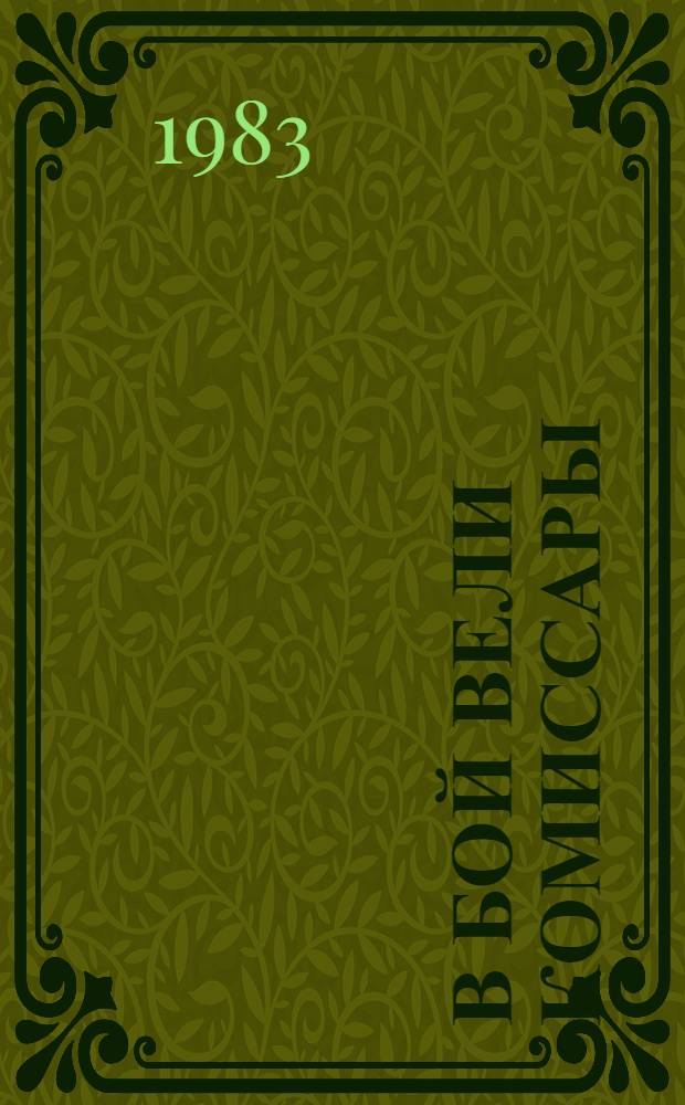 В бой вели комиссары