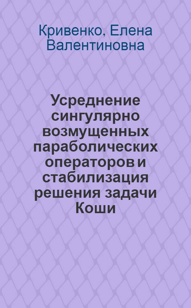Усреднение сингулярно возмущенных параболических операторов и стабилизация решения задачи Коши : Автореф. дис. на соиск. учен. степ. канд. физ.-мат. наук : (01.01.02)