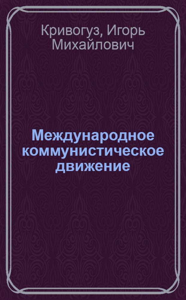 Международное коммунистическое движение: реальные проблемы и вымыслы буржуазной пропаганды : Материал для обсуждения