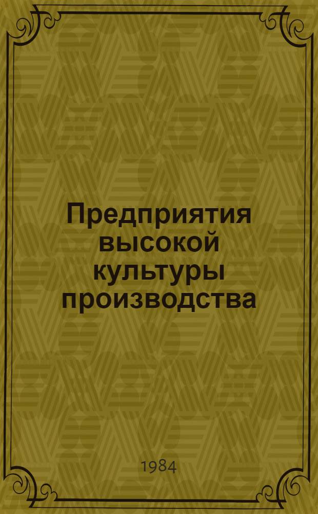 Предприятия высокой культуры производства