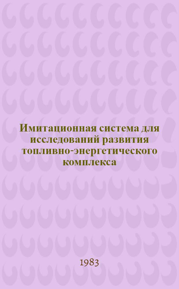 Имитационная система для исследований развития топливно-энергетического комплекса
