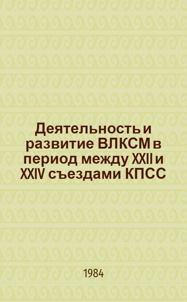 Деятельность и развитие ВЛКСМ в период между XXII и XXIV съездами КПСС : Лекция по курсу "История ВЛКСМ"