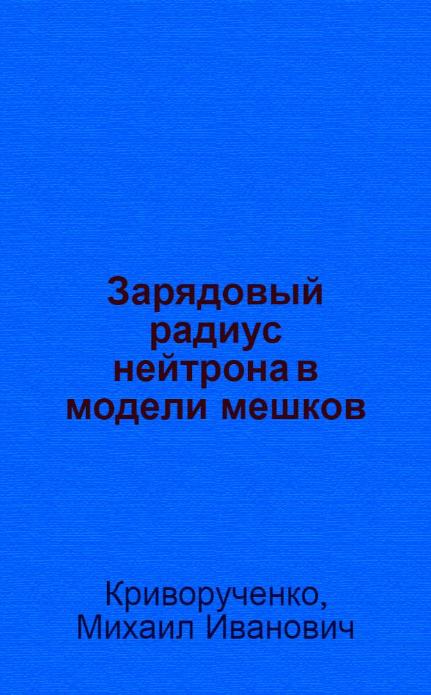 Зарядовый радиус нейтрона в модели мешков