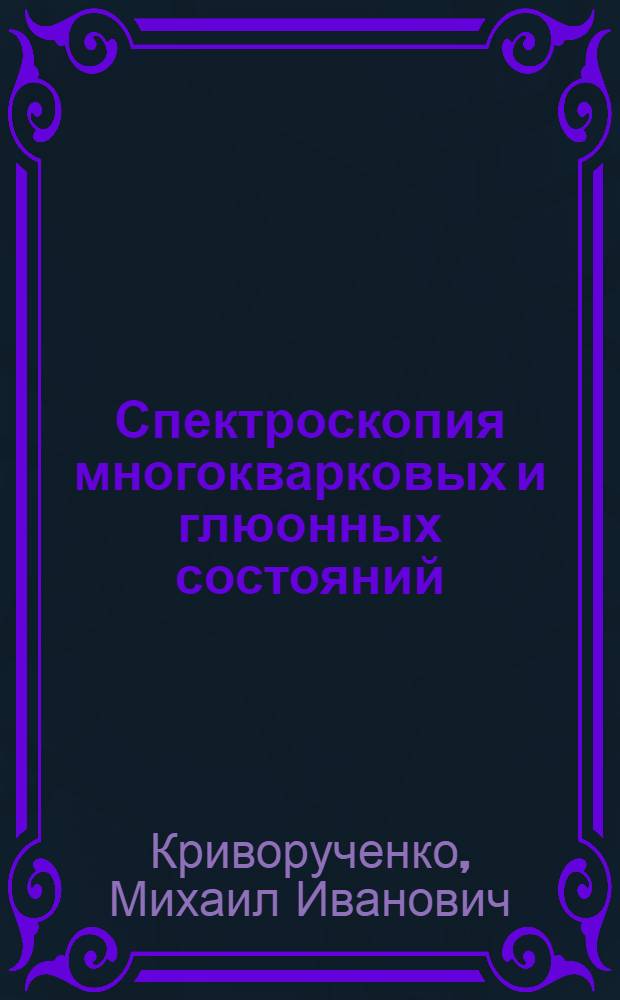 Спектроскопия многокварковых и глюонных состояний : Автореф. дис. на соиск. учен. степ. канд. физ.-мат. наук : (01.04.02)