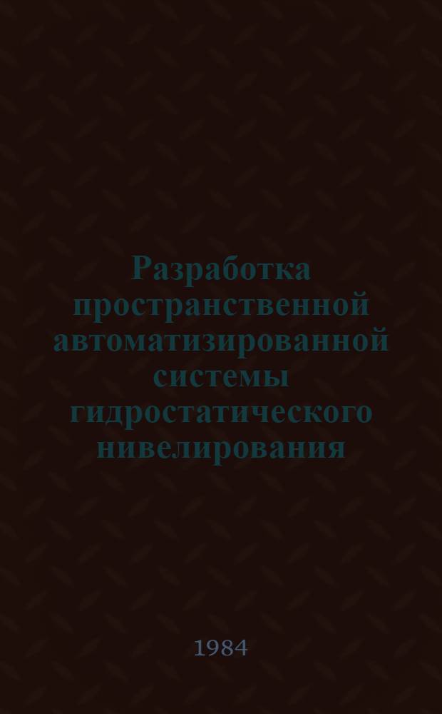 Разработка пространственной автоматизированной системы гидростатического нивелирования : Автореф. дис. на соиск. учен. степ. канд. техн. наук : (05.24.01)