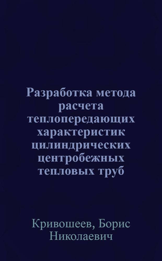 Разработка метода расчета теплопередающих характеристик цилиндрических центробежных тепловых труб : Автореф. дис. на соиск. учен. степ. канд. техн. наук : (05.14.04)