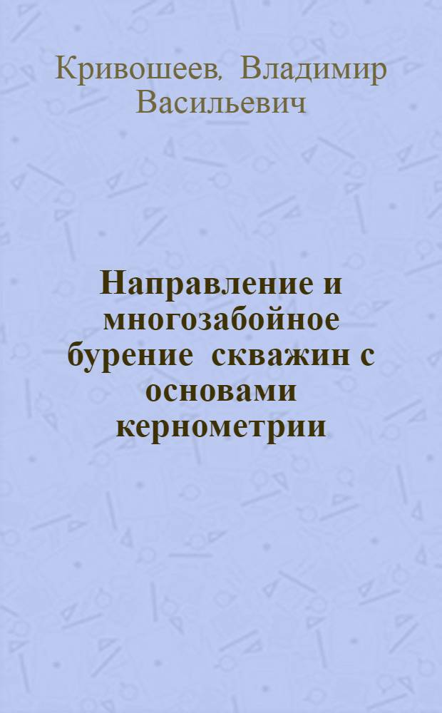 Направление и многозабойное бурение скважин с основами кернометрии : Учеб. пособие
