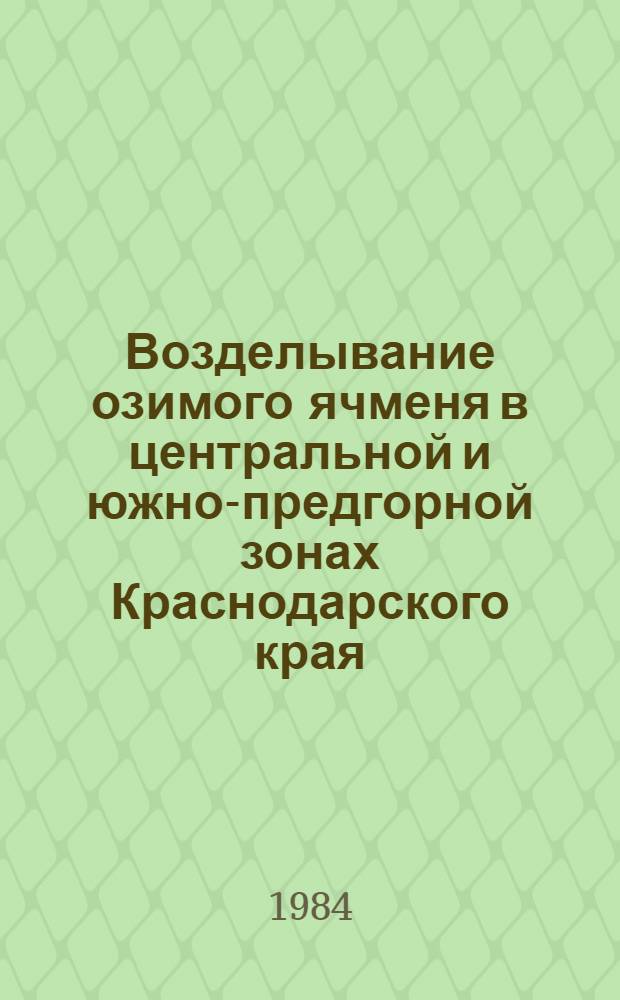 Возделывание озимого ячменя в центральной и южно-предгорной зонах Краснодарского края
