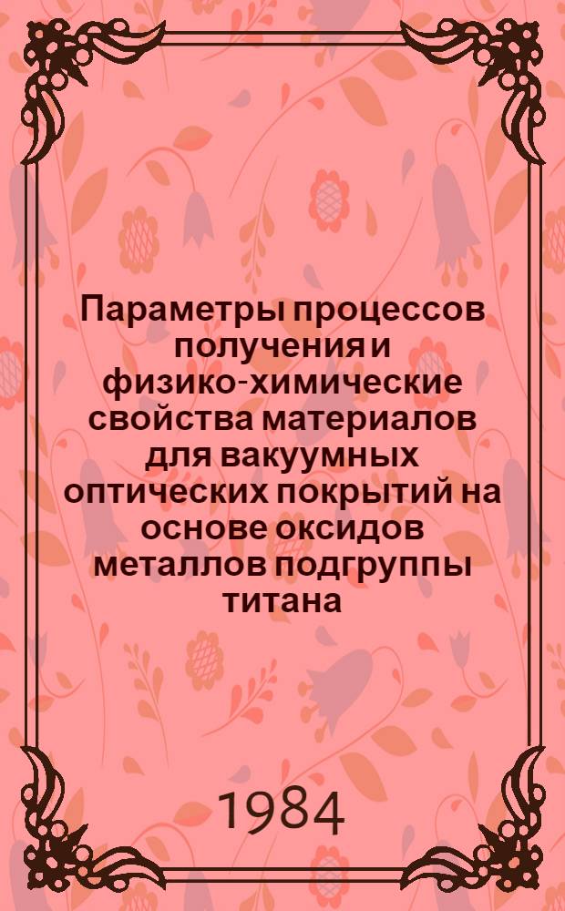 Параметры процессов получения и физико-химические свойства материалов для вакуумных оптических покрытий на основе оксидов металлов подгруппы титана : Автореф. дис. на соиск. учен. степ. к. т. н