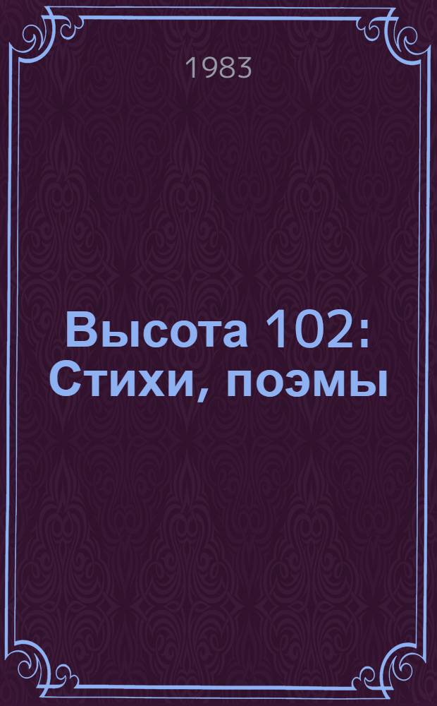 Высота 102 : Стихи, поэмы