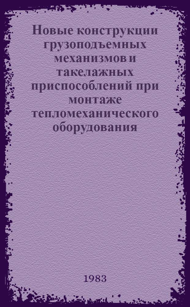 Новые конструкции грузоподъемных механизмов и такелажных приспособлений при монтаже тепломеханического оборудования