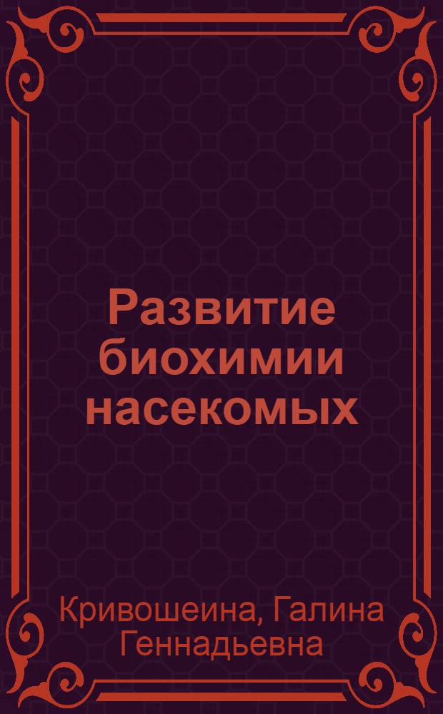 Развитие биохимии насекомых : Автореф. дис. на соиск. учен. степ. канд. биол. наук : (07.00.10)