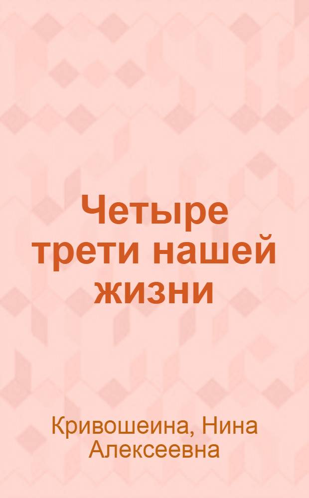 Четыре трети нашей жизни