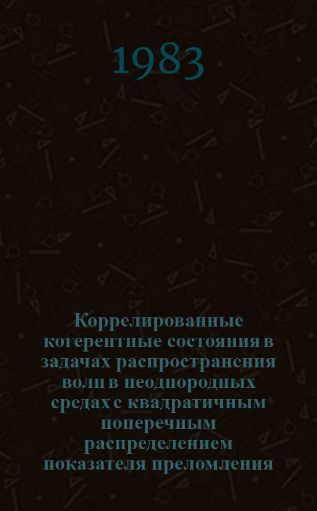 Коррелированные когерентные состояния в задачах распространения волн в неоднородных средах с квадратичным поперечным распределением показателя преломления