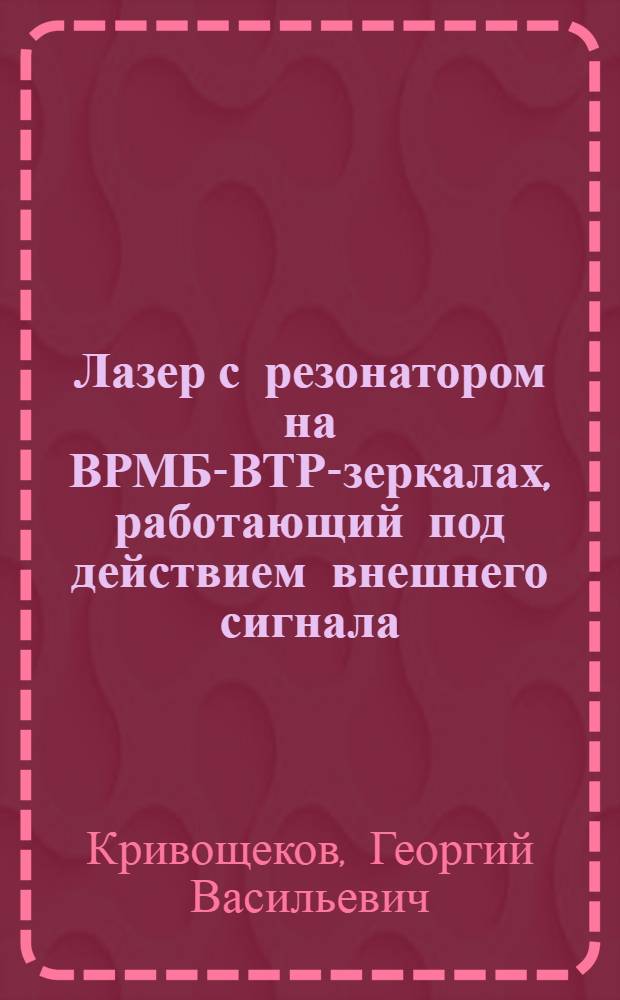 Лазер с резонатором на ВРМБ-ВТР-зеркалах, работающий под действием внешнего сигнала