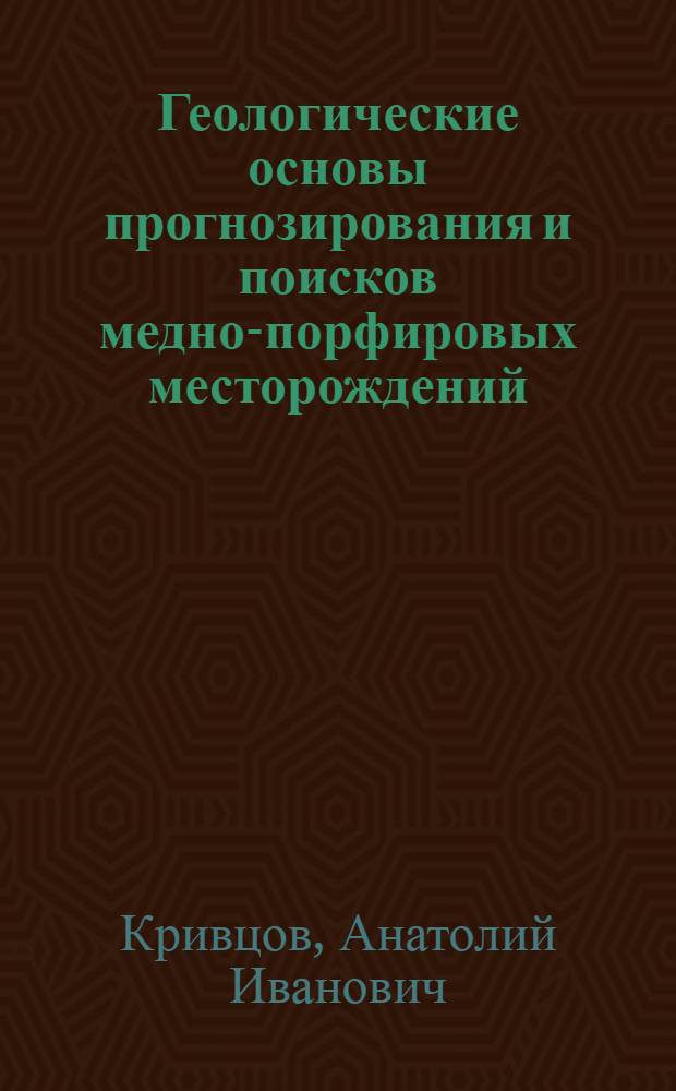 Геологические основы прогнозирования и поисков медно-порфировых месторождений