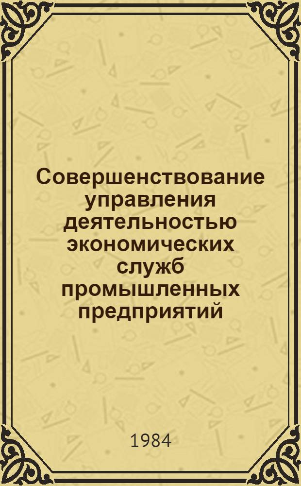 Совершенствование управления деятельностью экономических служб промышленных предприятий : Автореф. дис. на соиск. учен. степ. к. э. н