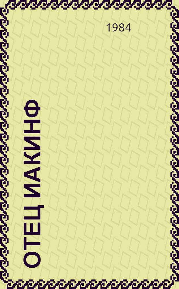 Отец Иакинф : Роман