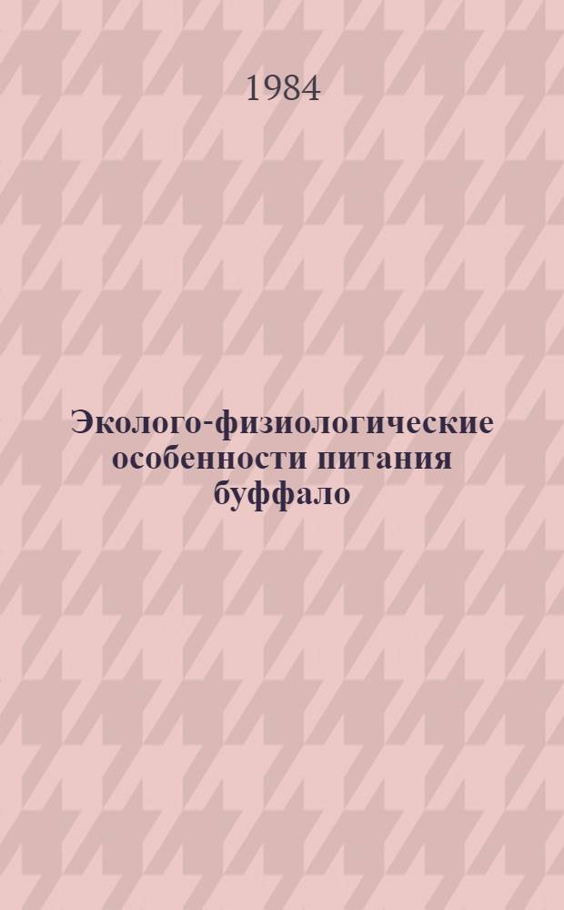 Эколого-физиологические особенности питания буффало : Автореф. дис. на соиск. учен. степ. канд. биол. наук : (03.00.10)