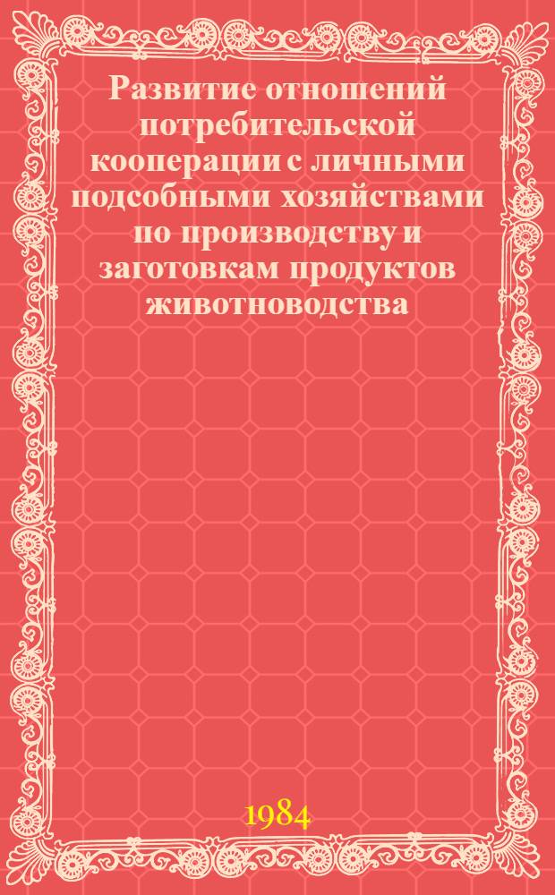 Развитие отношений потребительской кооперации с личными подсобными хозяйствами по производству и заготовкам продуктов животноводства : Автореф. дис. на соиск. учен. степ. к. э. н