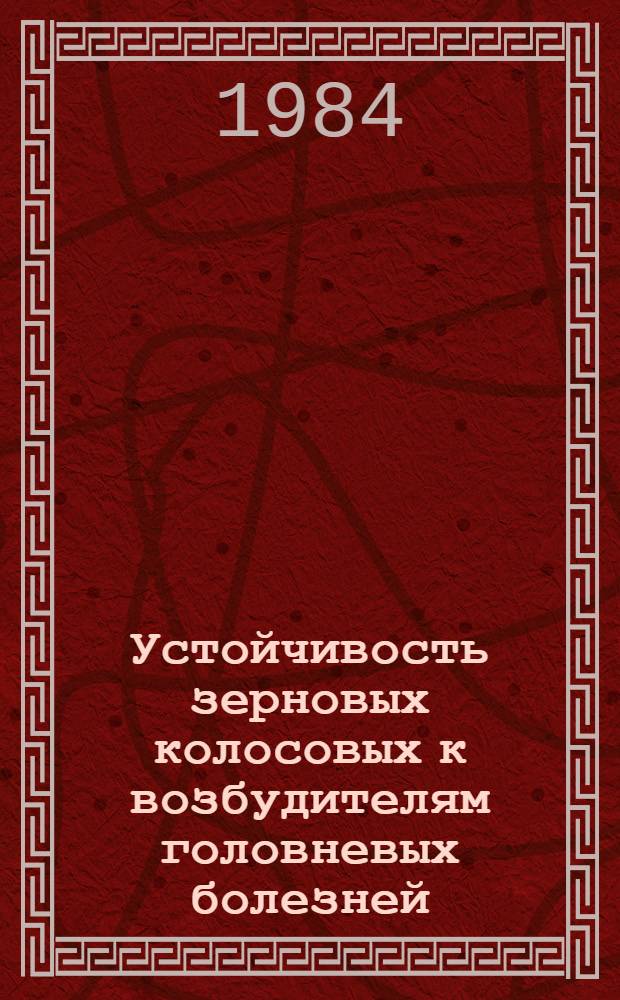 Устойчивость зерновых колосовых к возбудителям головневых болезней