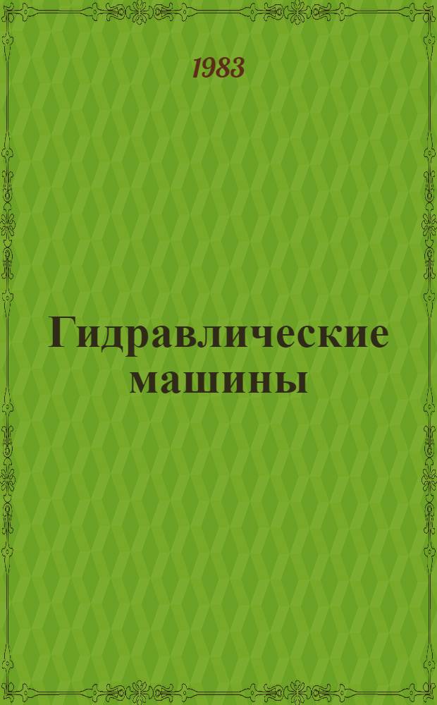 Гидравлические машины : Турбины и насосы : Учеб. для гидротехн. спец. вузов