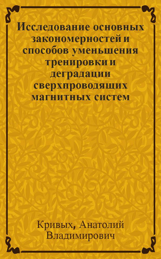 Исследование основных закономерностей и способов уменьшения тренировки и деградации сверхпроводящих магнитных систем (СМС) : Автореф. дис. на соиск. учен. степ. к. т. н