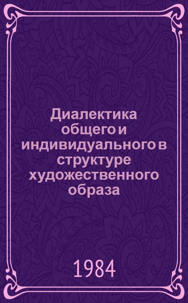 Диалектика общего и индивидуального в структуре художественного образа : Автореф. дис. на соиск. учен. степ. канд. филос. наук : (09.00.04)