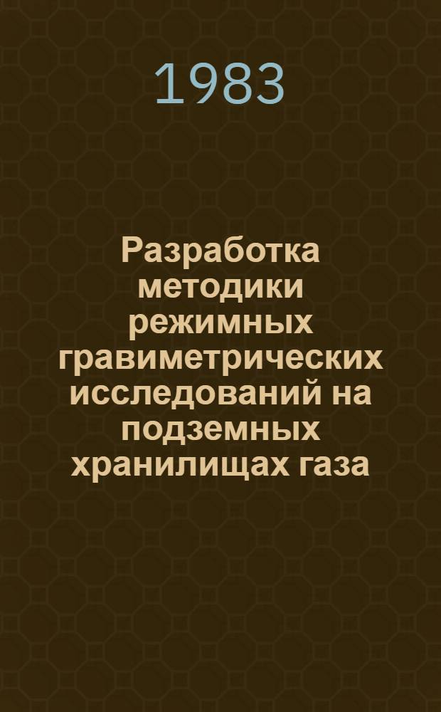 Разработка методики режимных гравиметрических исследований на подземных хранилищах газа : Автореф. дис. на соиск. учен. степ. канд. геол.-минерал. наук : (04.00.12)
