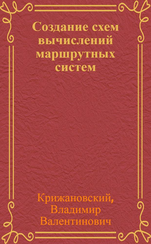 Создание схем вычислений маршрутных систем